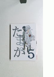 たまさか 5 