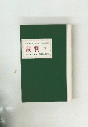 裁判 下