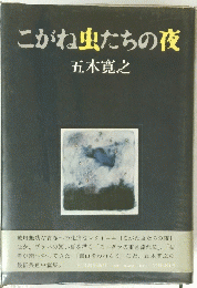こがね虫たちの夜