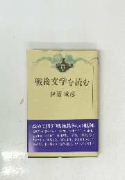 戦後文学を読む
