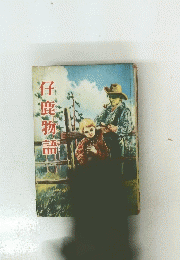 仔鹿物語