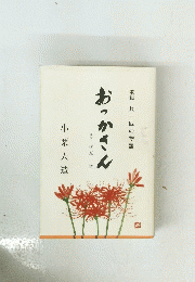 歌綴兵一匹の物語　おっかさん
