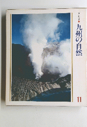美しい日本 11  九州の自然