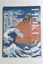 世界を魅了させた　北斎と弟子たち