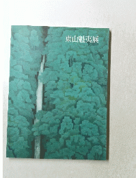 東山魁夷展