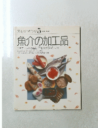 素材クッキング5　魚介の加工品
