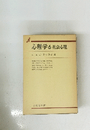 心理学6社会心理　