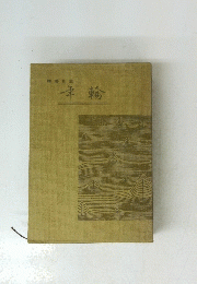 機番日記　年輪
