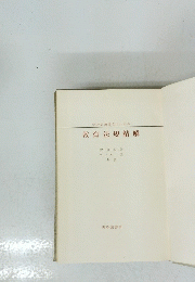 学校管理運営のための教育法規精解