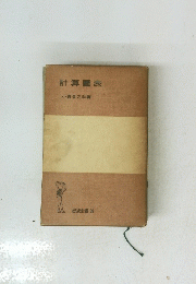 計算圖表　