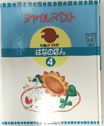 チャイルドべスト　はなのほん 4