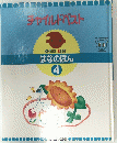 チャイルドべスト　はなのほん 4