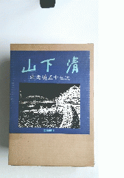 山下清東海道五十三次