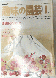 趣味の園芸 2月号　冬咲きベゴニア