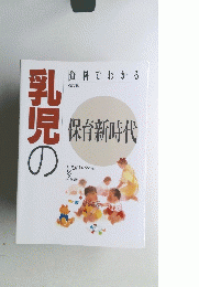 資料でわかる乳児の保育新時代