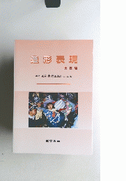 造形表現
