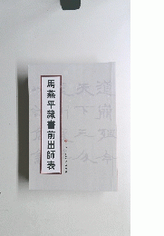 馬燕平隸書前出師表