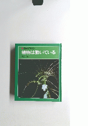 科学のアルバム 植物は動いている