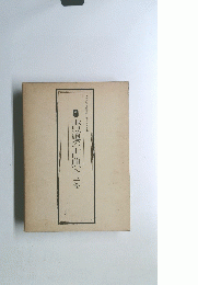 書道の古典全三巻