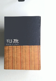 和裁　基礎と仕立て方