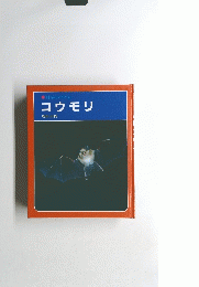科学のアルバム コウモリ