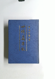 四体蘭亭叙