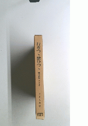 行きつ歌ひつゝ書と話をして