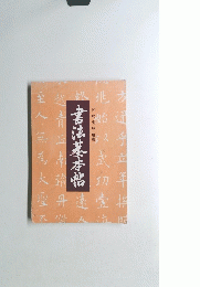 書法基本帖