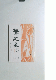 筆に交 3