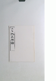 教師用批正用語