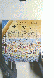 サーカス!