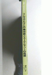 世界の美術10 アムステルダムの美術館とネーデルラントの絵画