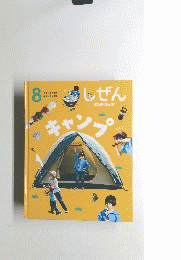 しぜんキンダーブック 2022年8月号