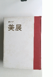 美展　87