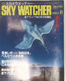 スカイウオッチャー　1983/8