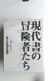 現代書の険者たち
