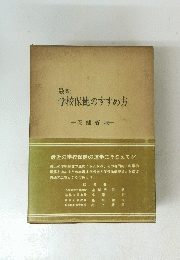 最新学校保健のすすめ方　保健管理