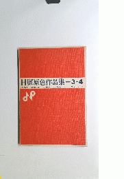 日展原色作品集 3-4