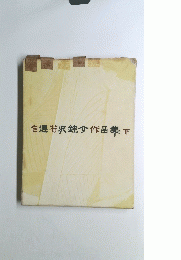 自選若沢銈介作品集 下