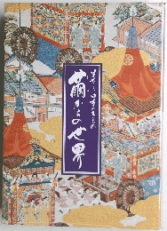 美しい日本のきもの　繭からの世界