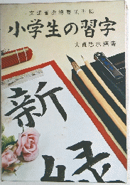 小学生の習字