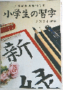 小学生の習字