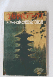 文藝春ブラック美の饗宴日本の国宝100選