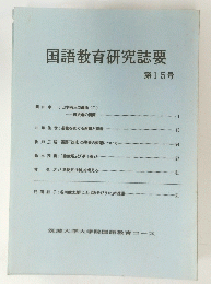 国語教育研究誌要 15