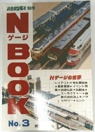 NゲージBOOK No.3