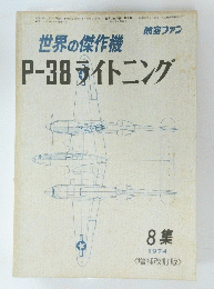 世界の傑作機P-38ライトニング