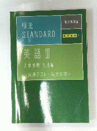 明光 STANDARD 英語Ⅲ
