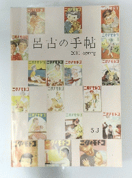 呂古の手帖 2011 春