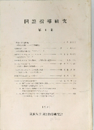 国語指導研究 4