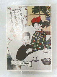 古本倶楽部　2008年12月210号